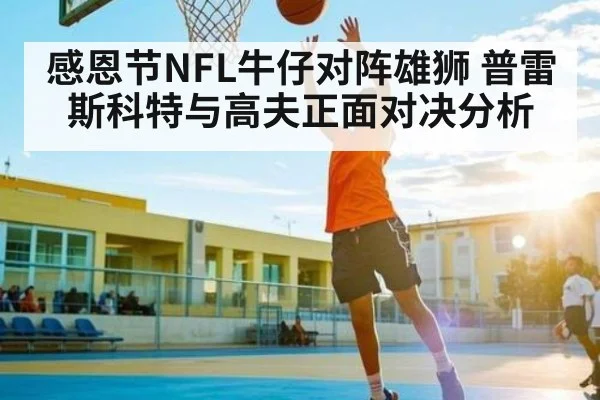感恩节NFL牛仔对阵雄狮 普雷斯科特与高夫正面对决分析
